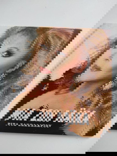 μια ζωή λαϊκά Ρίτα Σακελλαρίου cd