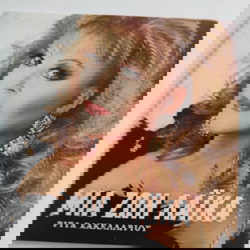 μια ζωή λαϊκά Ρίτα Σακελλαρίου cd