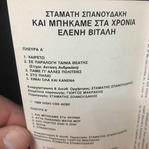 Eleni Vitali Stamatis Spanoudakis Kai Mpikame Sta Chronia cassette used, entechno