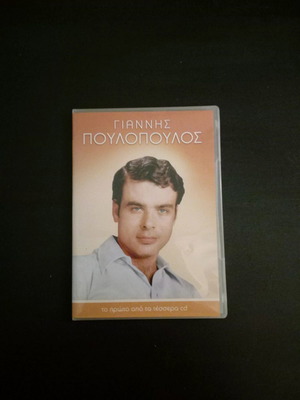 Гианис Пулопулос CD употребяван, лайко, първи от 4