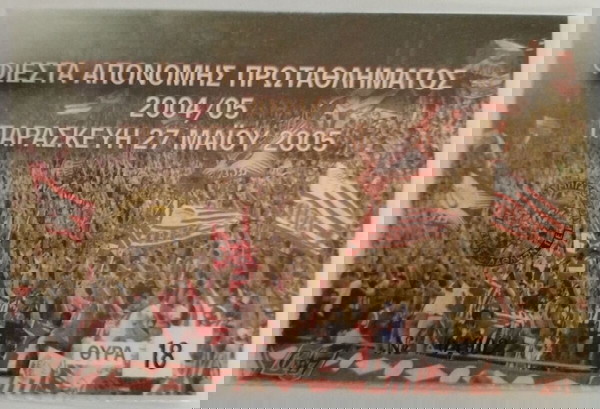 2004-2005 εισητηρίο από την φιέστα ΠΡΩΤΑΘΛΗΜΑΤΟΣ .
