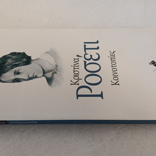 Book Christina Rossetti Koinotopies, To Pontiki 2006
