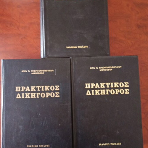 Praktikos Dikigoros books used, Greek literature