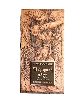 The Homeric Battle by Kostis Papagiorgis like new