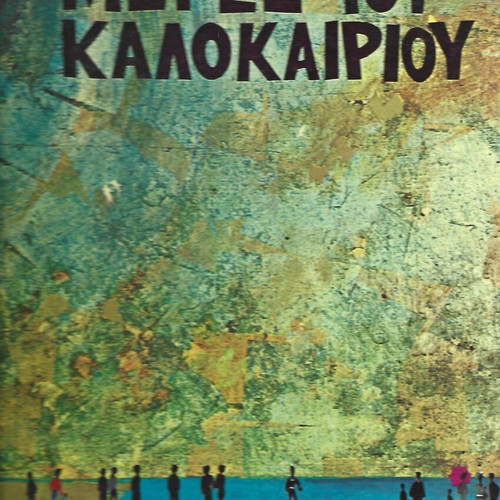 Meres Tou Kalokairiou USA LP used, rare 1970 edition
