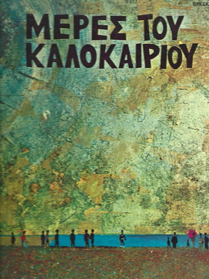 Μέρες του Καλοκαιριού USA LP μεταχειρισμένο, σπάνια έκδοση 1970