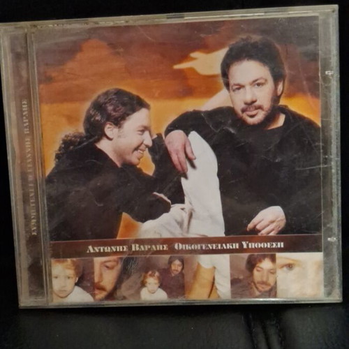 Αντώνης Βαρδής - Γιάννης Βαρδής Οικογενειακή Υπόθεση CD σαν καινούργιο, λαϊκό