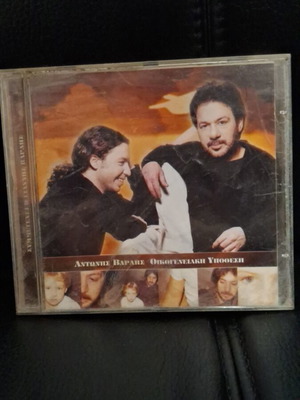 Αντώνης Βαρδής - Γιάννης Βαρδής Οικογενειακή Υπόθεση CD σαν καινούργιο, λαϊκό