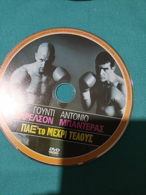 Πάλε' το μέχρι τέλους DVD καινούργιο