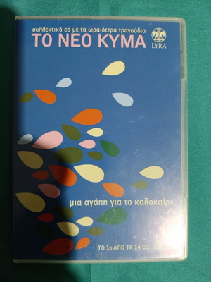 Το Νέο Κύμα CD σαν καινούργιο