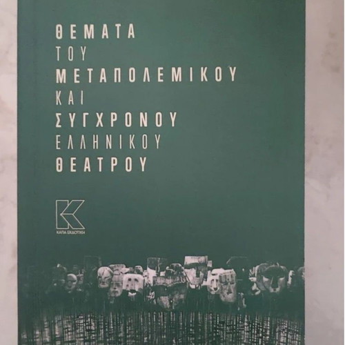 Themata Theatrou book new, Greek language