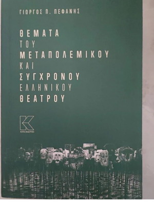 Themata Theatrou book new, Greek language