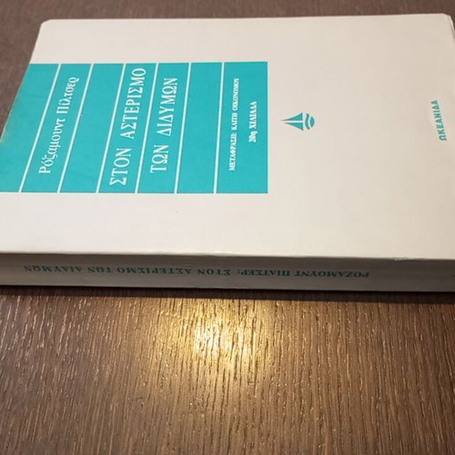 Ston Asterismo ton Didymon used literary book