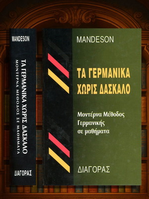 Mandeson Τα Γερμανικά Χωρίς Δάσκαλο Μοντέρνα Μέθοδος Γερμανικής Like New