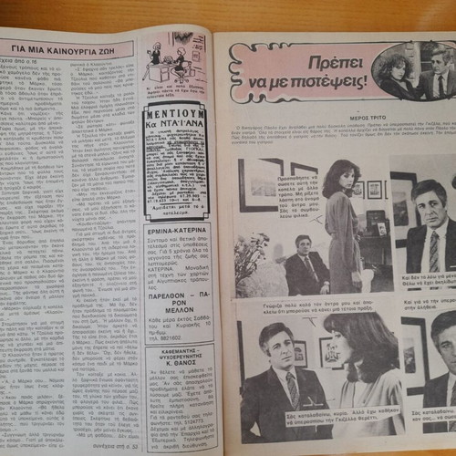Domino magazine used, May 6 1981, Gogo Antzoletaki