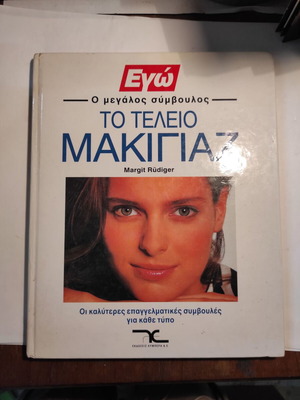 Ego: The Great Advisor The Perfect Makeup used
