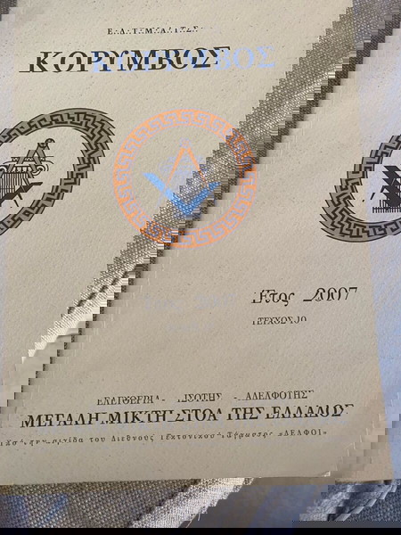 Ετήσια περιοδική έκδοση Κόρυμβος τεύχος 10 έτος 2007