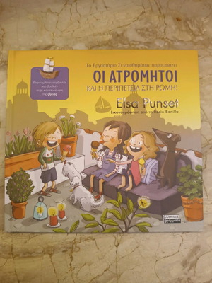 Οι Ατρόμητοι και η περιπέτεια στη Ρώμη σαν καινούργιο
