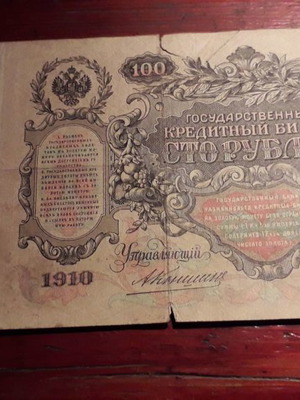 100 ρουβλια 1910 μεταχειρισμένο χαρτονόμισμα