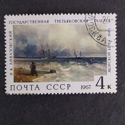Postage stamp from USSR 1967 like new, with cancellation