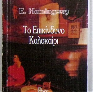 Ernest Hemingway - Το επικίνδυνο καλοκαίρι