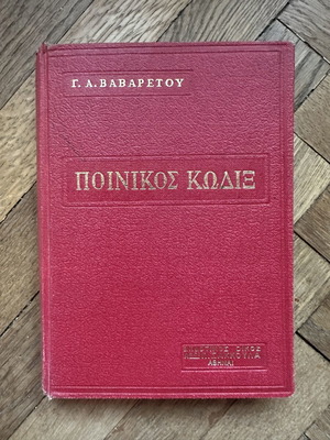 Ποινικός κώδικας Γ.Α. Βαβαρέτου βιβλίο