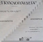 ΜΕΓΑΛΗ ΕΛΛΗΝΙΚΗ ΕΓΚΥΚΛΟΠΑΙΔΕΙΑ ΔΡΑΝΔΑΚΗ