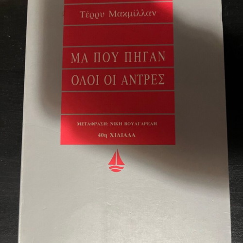 Book Μα Που Πήγαν Όλοι Οι Άντρες like new, classic silver series