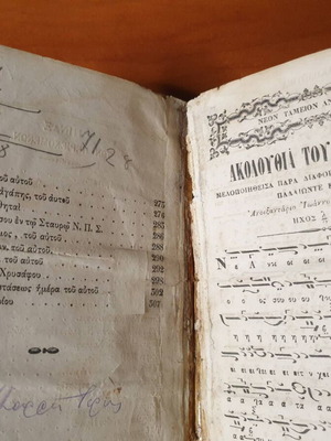 1862, Νέον Ταμείον Μουσικής Ανθολογίας, Νικολάου Πρωτοψάλτου Σμύρνης.