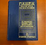  1ος τόμος Πρότυπο λεξικό της νέας Ελληνικής Α-Μ