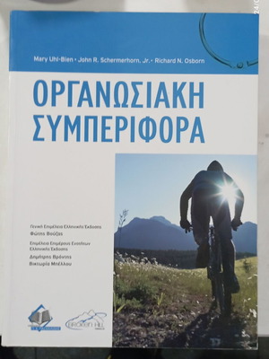 Οργανωσιακή Συμπεριφορά Νέο Ακαδημαϊκό Βιβλίο