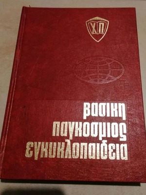 Βασική παγκόσμιος εγκυκλοπαίδεια μεταχειρισμένη, 20 τόμοι 1977