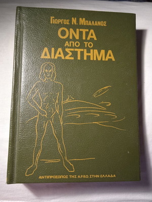 Onta Apo To Diastima hardcover edition like new