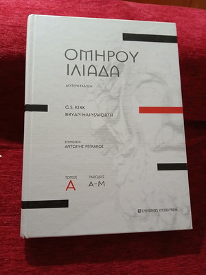 Ομήρου Ιλιάδα τόμος Α΄ σαν καινούργιο, ελληνικά