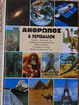 Άνθρωπος και Περιβάλλον βιβλίο σαν καινούργιο, ελληνικά