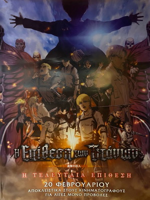 Attack On Titan αφίσα σαν καινούργια, κινηματογραφική 100x70