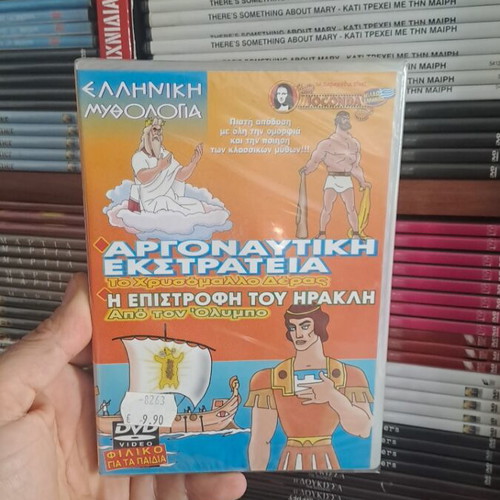 Αργοναυτική Εκστρατεία DVD καινούργιο, μεταγλωττισμένο συλλεκτικό