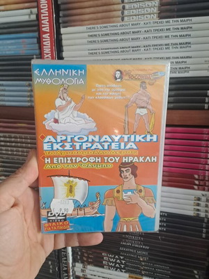 Αργοναυτική Εκστρατεία DVD καινούργιο, μεταγλωττισμένο συλλεκτικό