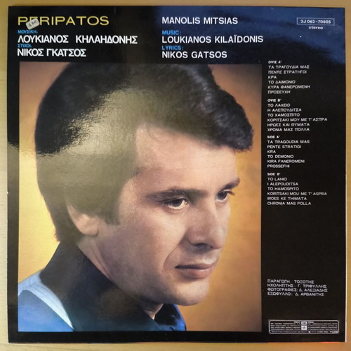 Manolis Mitsias Peripatos Vinyl LP like new, laiko