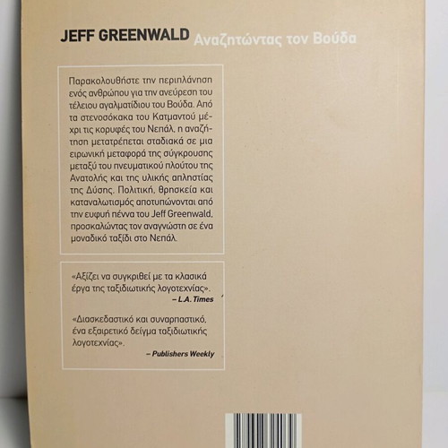 Searching for Buddha book used, Jeff Greenwald, Greek edition