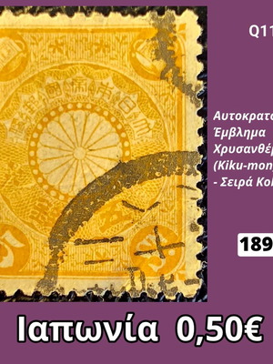 Γραμματόσημο Ιαπωνίας του 1899 με Kiku-mon από τη σειρά Kobun