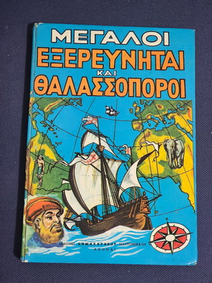 Megaloi Exerevnhtai kai Thalassoporoi used book