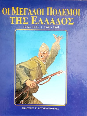 Οι Μεγάλοι Πόλεμοι της Ελλάδος 1912-13, 1940-41 καινούργιο