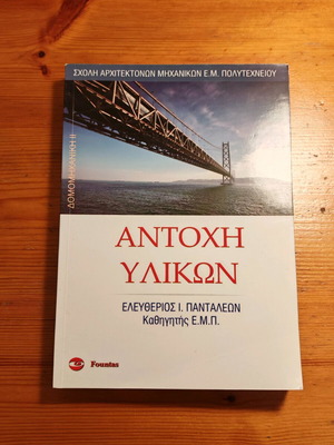 Antochi Ylikon by Eleftherios Pantaleon Like New