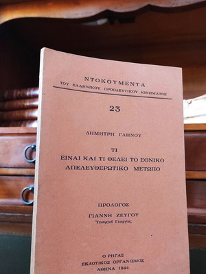 Δημήτρης Γληνός Τι είναι και τι θέλει το Εθνικό Απελευθερωτικό Μέτωπο καινούργιο