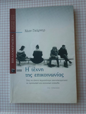 The Art of Communication by Alan Garner like new, psychology book in Greek