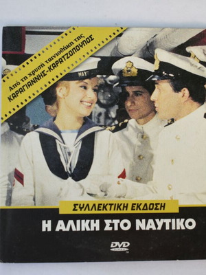 Η Αλίκη στο Ναυτικό DVD