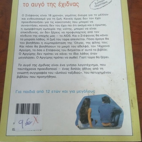 The Egg of the Echidna by Litsa Psarauti used book of modern literature for children and youth