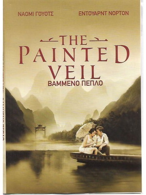 DVD The Painted Veil καινούργιο, δράμα με υπότιτλους