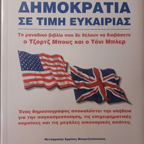 Γκρεγκ Παλάστ Δημοκρατία σε τιμή ευκαιρίας βιβλίο
